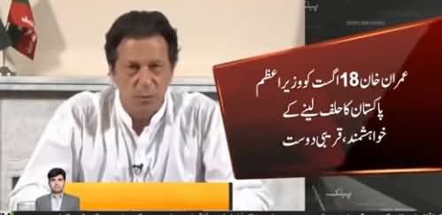 Imran Khan Wants To Take Oath As Prime Minister of Pakistan on 18th August