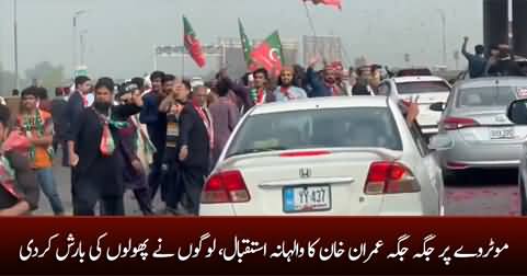 Imran Khan warmly welcomed by people on motorway, people showered flowers
