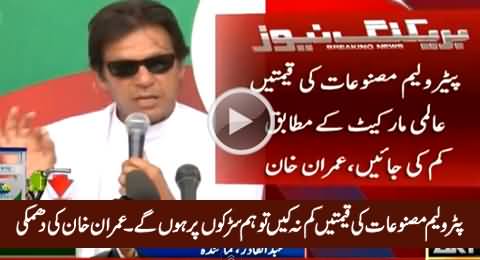 Imran Khan Warns Govt To Decrease Petroleum Prices Otherwise PTI Will Be on Roads