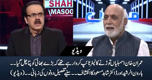 Imran Khan Was Going To Dissolve Assemblies But... - Haroon Rasheed And Dr. Shahid Masood Reveal