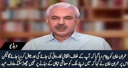 Imran Khan has been sent a message that you will be disqualified - Arif Hameed Bhatti