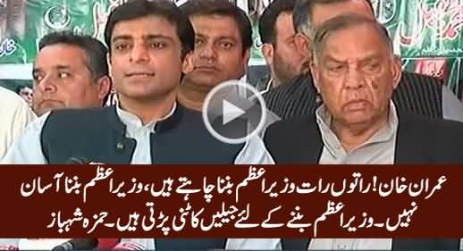 Imran Khan! Wazir-e-Azam Banna Asan Nahi, Is Ke Liye Jailein Katni Parti Hain - Hamza Shahbaz
