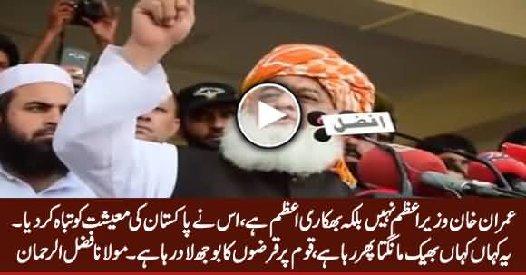 Imran Khan Wazir e Azam Nahi Bhikari e Azam Hai - Maulana Fazal ur Rehman