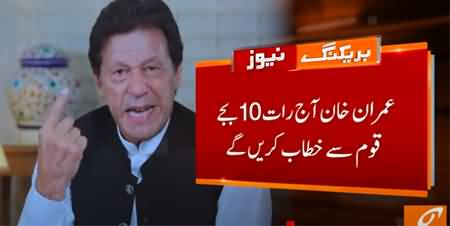 Imran Khan Will Address The Nation Tonight At 10PM