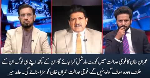 Imran Khan will be court-martialed in the military court - Hamid Mir