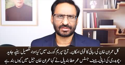 Imran Khan will be released tomorrow - Details of Supreme Court hearing by Javed Chaudhry