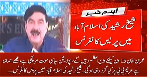 Imran Khan will be the Prime Minister for another 15 days - Sheikh Rasheed's press conference