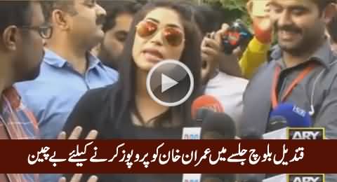 Imran Khan Will Definitely Accept My Proposal Today - Qandeel Baloch in Lahore Jalsa