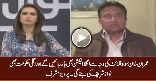 Imran Khan Will Lose Again in 2018 Elections, Nawaz Sharif Will Continue - Pervez Musharraf