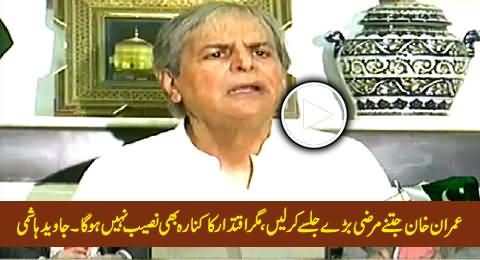 Imran Khan Will Never Come Into Matter, No Matter How Big Jalsas He is Doing - Javed Hashmi