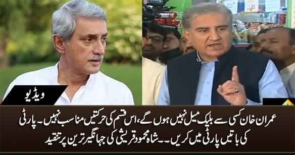 Imran Khan Will Not Be Blackmailed By Anyone - Shah Mehmood Qureshi Speaks on Jahangir Tareen Issue