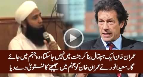 Imran Khan Will Not Go To Jannah Due to His Hospital, He Will Go To Hell - Saeed Anwar