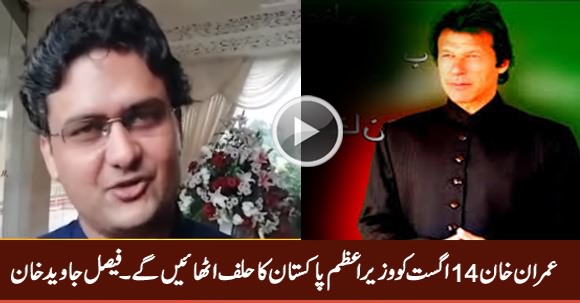 Imran Khan Will Take Oath As PM of Pakistan on 14th August - Faisal Javed Khan