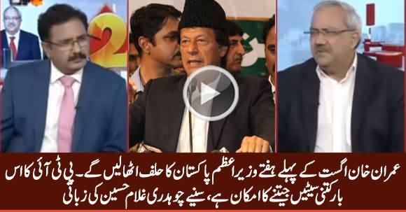Imran Khan Will Take Oath As Prime Minister of Pakistan in First Week Of August - Ch. Ghulam Hussain