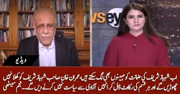 Imran Khan Won't Leave Shahbaz Sharif Free to Do His Politics - Najam Sethi's Analysis on Shahbaz Sharif's Bail