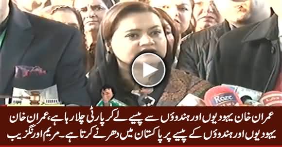 Imran Khan Yahodiyon Aur Hinduon Se Paise Le Ker Party Chala Raha Hai - Maryam Aurangzeb