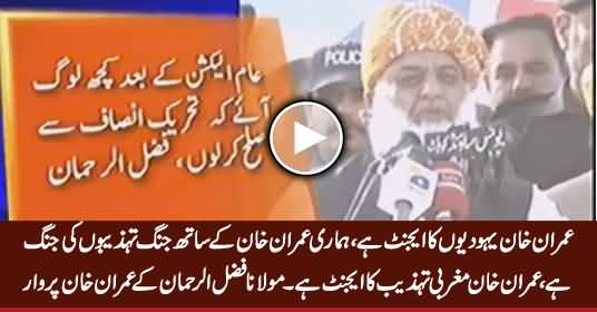 Imran Khan Yahoodiyon Ka Agent Hai, Maghrabi Tehzeeb Ka Agent Hai - Fazal ur Rehman