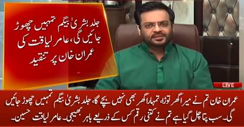 Imran Khan! you broke my house, soon Bushra Bibi will leave you - Aamir Liaquat Hussain