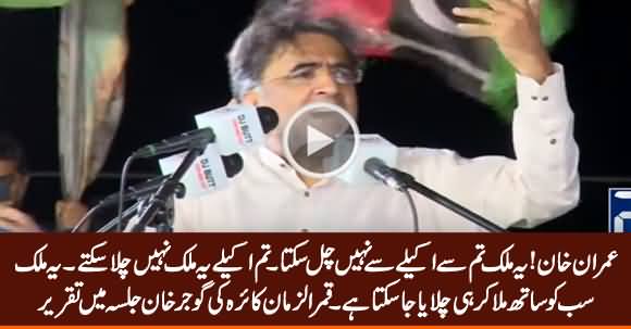 Imran Khan! You Can't Run This Country Alone - Qamar Zaman Kaira Speech in Gujar Khan Jalsa