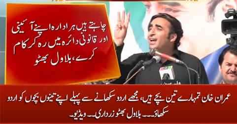 Imran Khan! You have 3 children, teach them Urdu before teaching me - Bilawal Bhutto