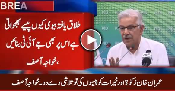 Imran Khan Zakat Aur Khairat Ke Paison Ke Talashi De - Khawaja Asif