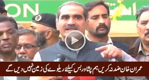 Imran Khan Zid Na Karein, Hum Peshawar Bus Keliye Zameen Nahi De Sakte - Khawaja Saad Rafique