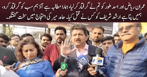 Imran Riaz Aur Asad Toor Ko Tum Ne Arrest Kia, Aao Hum Sab Ko Arrest Karo - Hamid Mir