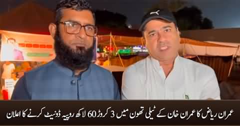 Imran Riaz Khan donates 36 million Rs in Imran Khan's telethon for flood victims