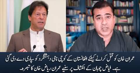 Imran Riaz Khan's comments on Fayaz Chohan's revelation about Imran Khan's murder plan