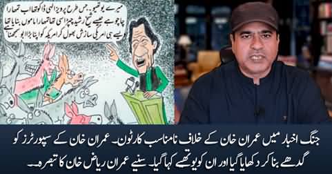 Imran Riaz Khan's comments on Imran Khan's indecent cartoon in Jang Newspaper
