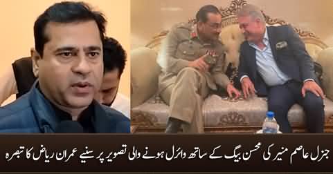 Imran Riaz Khan's comments on viral picture of General Asim Munir with Mohsin Baig