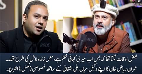 Imran Riaz Khan's Complete Interview With His Lawyer Mian Ali Ashfaq