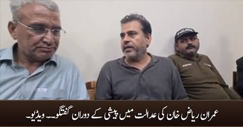 Imran Riaz Khan's exclusive talk in court about his case