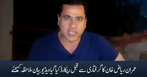Imran Riaz Khan's exclusive video statement before his arrest