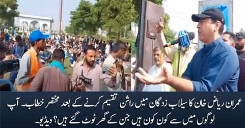 Imran Riaz Khan's short speech after distributing ration to the flood victims