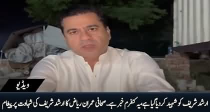 Imran Riaz Khan's video message regarding Arshad Sharif's killing