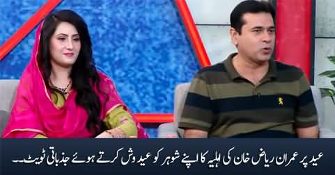 Imran Riaz Khan's wife's emotional tweet wishing Eid to her husband