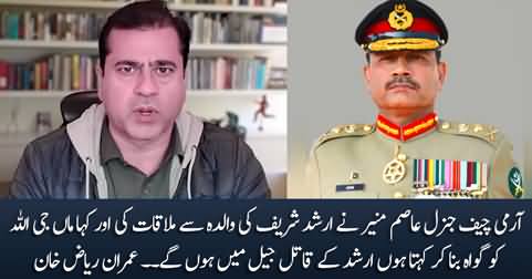 Imran Riaz Khan tells What General Asim Munir said to Arshad Sharif's mother
