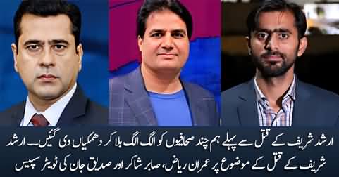 Imran Riaz Khan, Sabir Shakir and Siddique Jan's twitter space on the issue of Arshad Sharif's murder