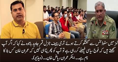 Imran Riaz tells what General Qamar Javed Bajwa said about Imran Khan in LUMS