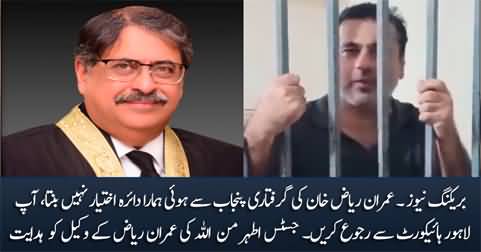 Imran Riaz was arrested from Punjab, It doesn't come in our jurisdiction - Justice Athar Minallah