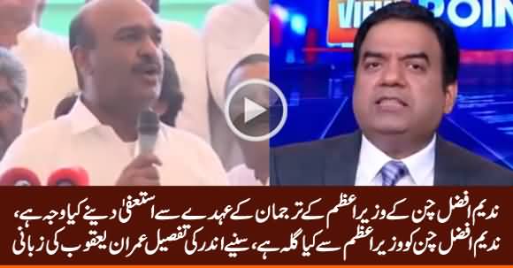 Imran Yaqub Reveals The Reason of Nadeem Afzal Chan's Resignation