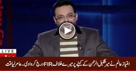 Imtiaz Alam Ne Mir Shakeel Ke Kehne Per Mere Khilaf FIR Darj Kara Di - Amir Liaquat