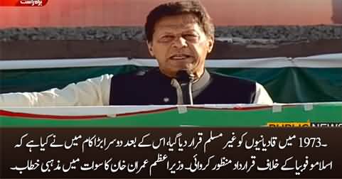 In 1973 Ahmadis were declared Kafirs, since then I have done the second great job - PM Imran Khan