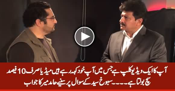 In A Video Clip You Admit That Media Speaks Only 10% Truth - Sabookh Syed Asks Hamid Mir