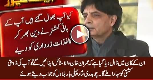 In Ko Kisi Ne Kaha Hai Ke Imran Khan Wala Style Apnayein - Ch. Nisar Bashing Bilawal