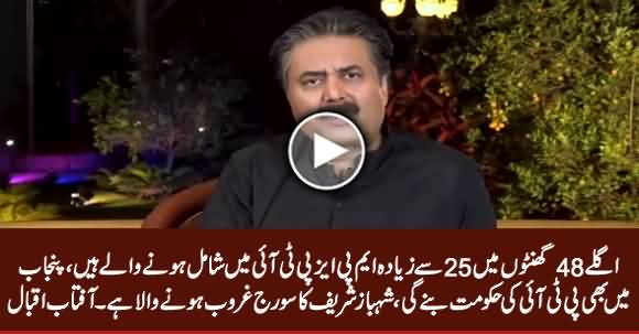 In Next 48 Hours, 25+ MPAs Are Going To Join PTI, PTI Will Form Govt in Punjab - Aftab Iqbal