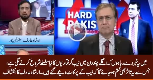 In Next Few Days NAB Is Going to Start New Series of Arrests - Irshad Arif Reveals