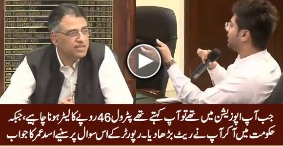 In Opposition You Said Petrol Should Be at Rs. 47 And Now You Increased Price? Asad Umar Answers