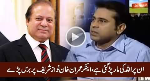In Par Allah Ki Maar Par Gayi Hai - Anchor Imran Khan Blasts on Nawaz Sharif